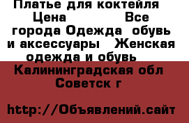 Платье для коктейля › Цена ­ 10 000 - Все города Одежда, обувь и аксессуары » Женская одежда и обувь   . Калининградская обл.,Советск г.